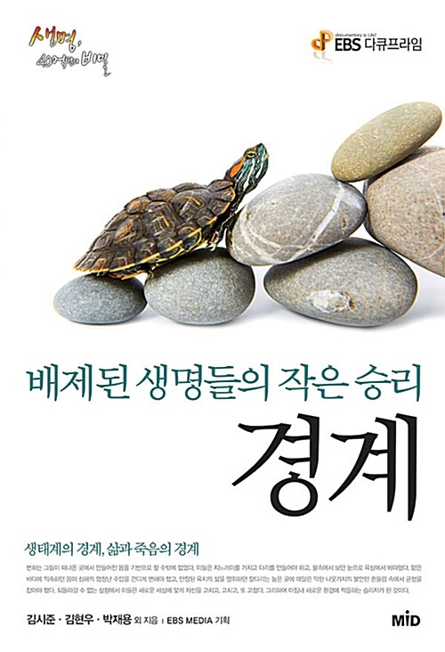 경계 - [전자책] : 배제된 생명들의 작은 승리