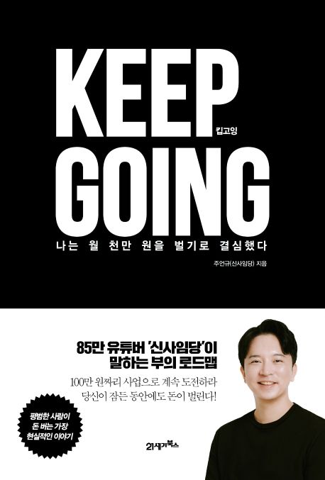 Keep going : 나는 월 천만 원을 벌기로 결심했다