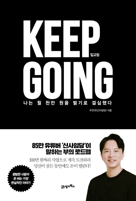 킵고잉= Keep Going: 나는 월 천만 원을 벌기로 결심했다