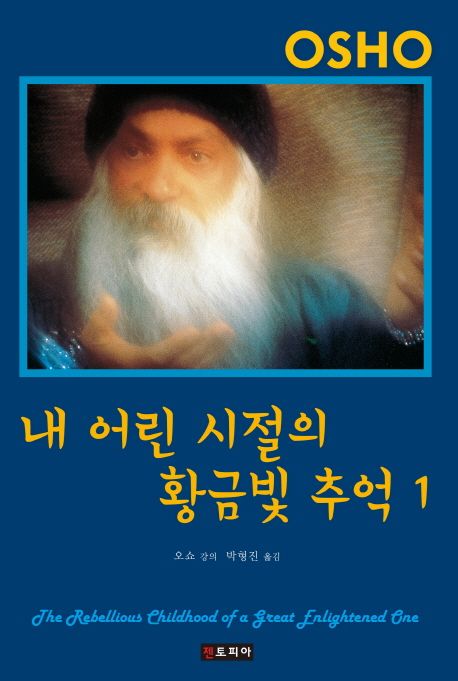 내 어린 시절의 황금빛 추억 1 (지혜의 연금술 24)
