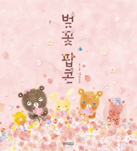 [24년 3월 유아어린이자료실] 벚꽃 팝콘