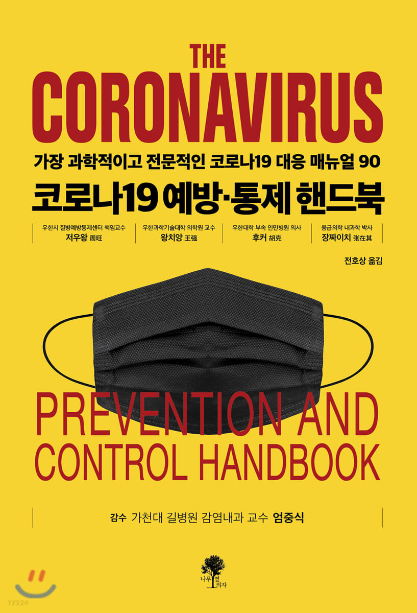 코로나19 예방·통제 핸드북 =  (The) coronavirus prevention and control handbook : 가장 과학적이고 가장 전문적인 코로나19 대응 매뉴얼