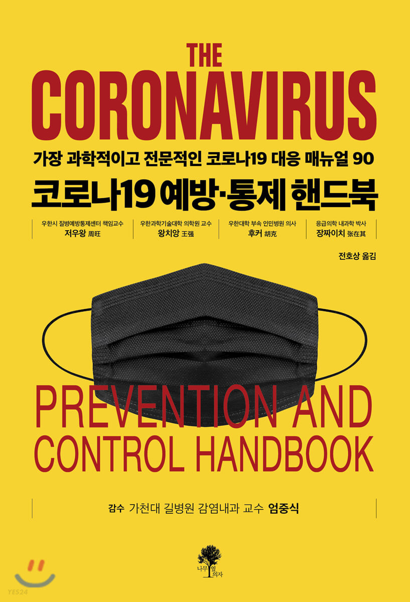 코로나19 예방·통제 핸드북 =  (The) coronavirus prevention and control handbook - [전자책]  : 가장 과학적이고 가장 전문적인 코로나19 대응 매뉴얼