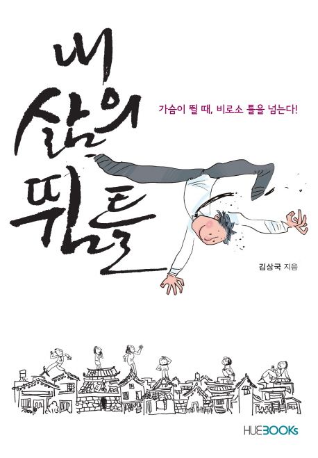 내 삶의 뜀틀 : 가슴이 뛸 때, 비로소 틀을 넘는다!