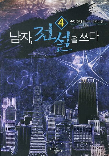 남자 전설을 쓰다. 4- [전자책]
