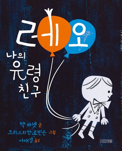 [빅북] 레오, 나의 유령 친구