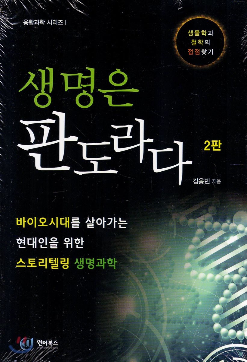 생명은 판도라다 : 바이오시대를 살아가는 현대인을 위한 스토리텔링 생명과학