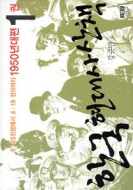 한국 현대사 산책 : 1950년대편. 1권:, 6·25전쟁에서 4·19전야까지