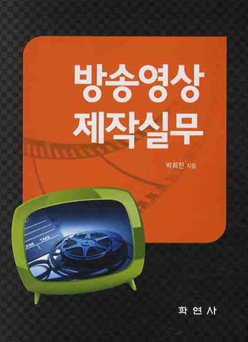 방송<span class="sponge-point-color">영상  제작</span>실무