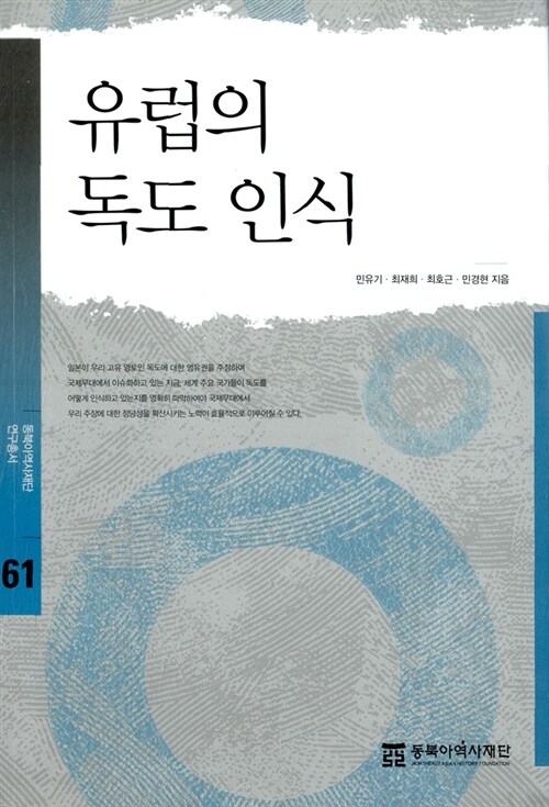 유럽의 독도 인식