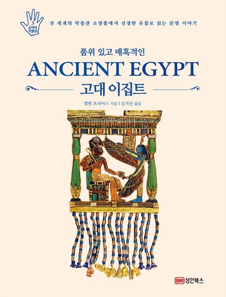 (품위있고 매혹적인) 고대 이집트 : 전 세계의 박물관 소장품에서 선정한 유물로 읽는 문명 이야기