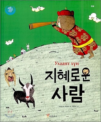 지혜로운 사람 (몽골)