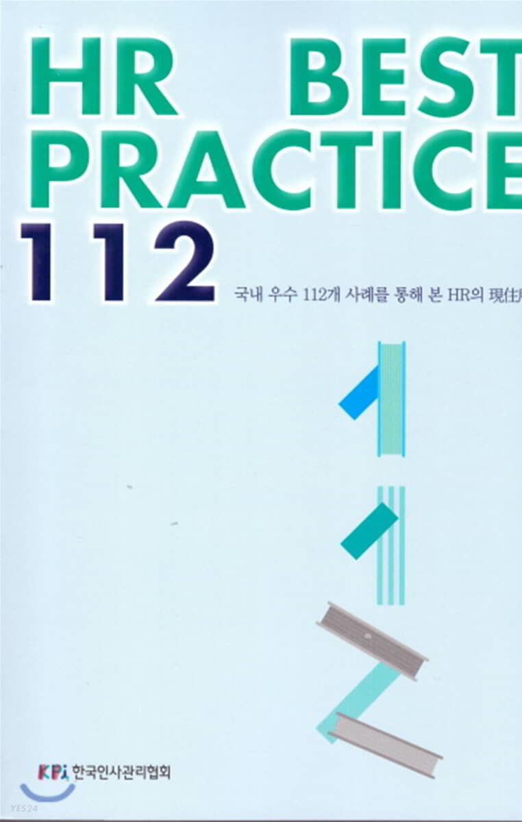 HR BEST PRACTICE 112 (국내 우수 112개 사례를 통해본 HR 의 현주소)