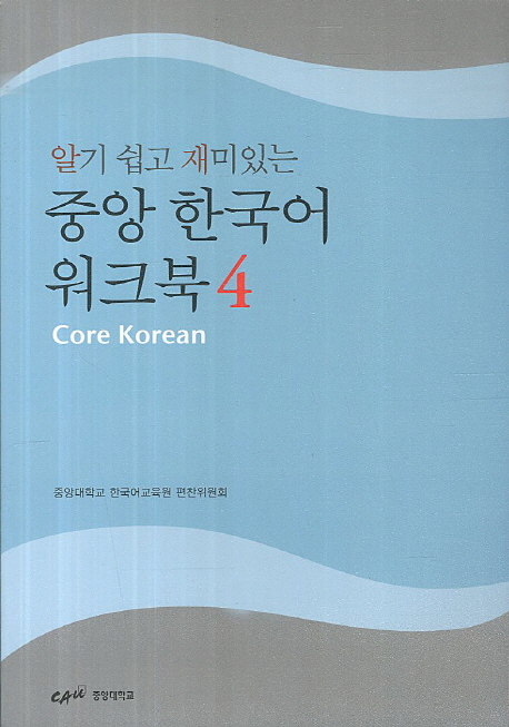 중앙 한국어 워크북 4 (알기 쉽고 재미있는,Core Korean)