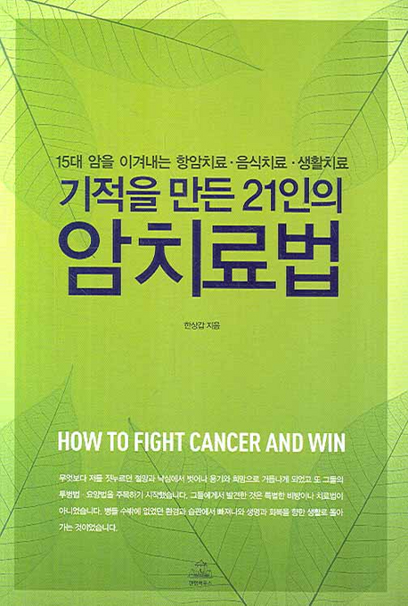 (기적을 만든 21인의) 암치료법 - [전자책] : 15대 암을 이겨내는 항암치료, 음식치료, 생활치료