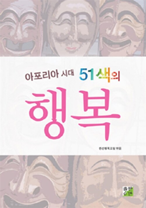 (아포리아 시대)51색의 행복