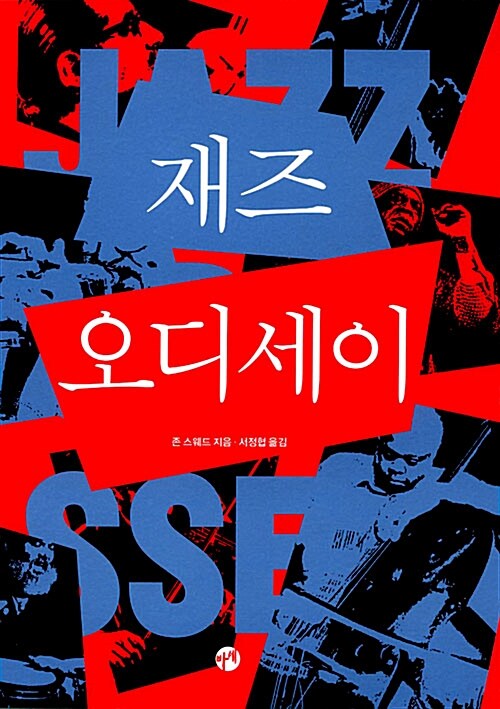재즈 오디세이