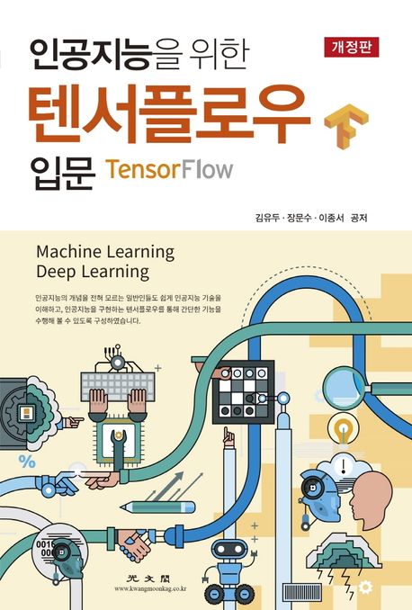 인공지능을 위한 텐서플로우 입문