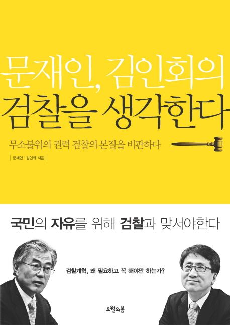 문재인 김인회의 <strong>검찰을 생각한다