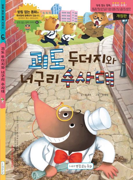 괴도 두더지와 너구리 수사대 (개정판) 표지