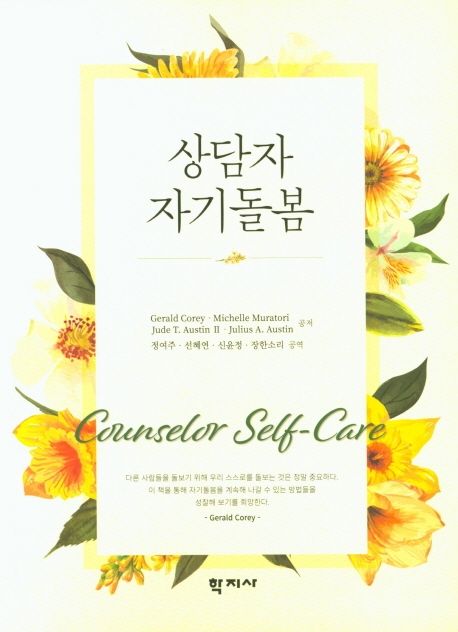 상담자 자기돌봄