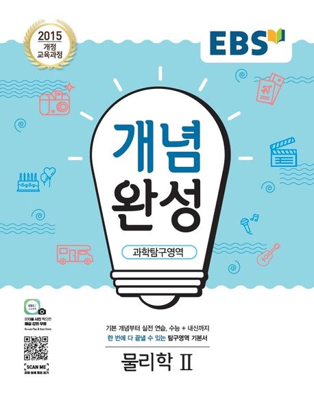 EBS 개념완성 고등 과학탐구영역 물리학2(2025) (2015 개정 교육과정)