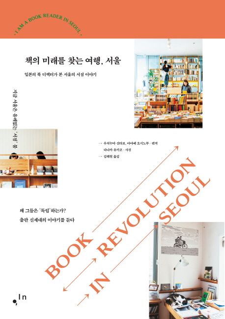 책의 미래를 찾는 여행, 서울  :일본의 북 디렉터가 본 서울의 서점 이야기