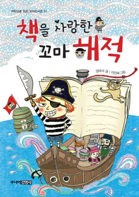 책을 사랑한 꼬마 해적