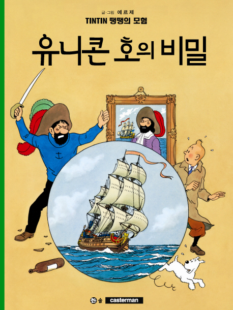 유니콘 호의 비밀