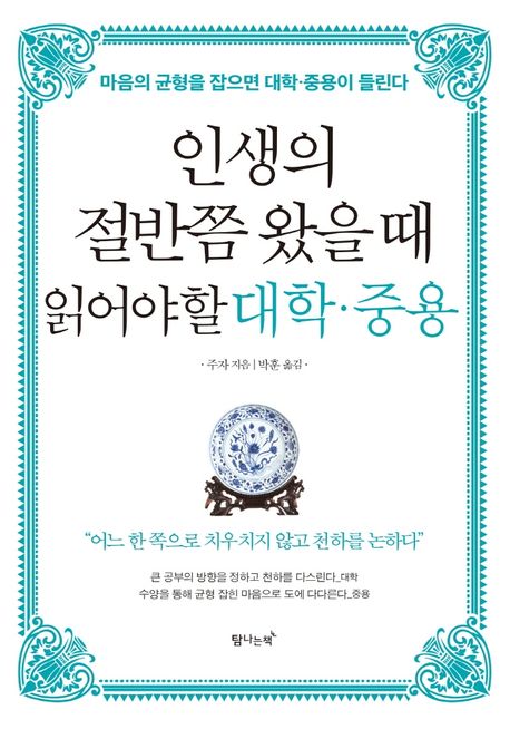 인생의 절반쯤 왔을때 읽어야할 대학 중용 (마음의 균형을 잡으면 대학 중용이 들린다)