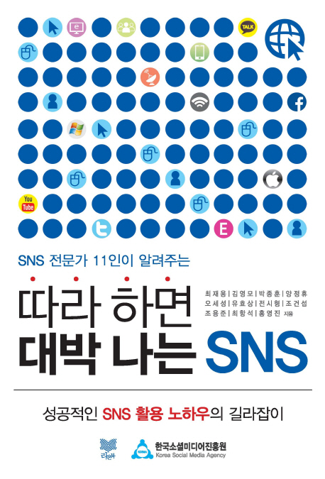 따라 하면 대박 나는 SNS