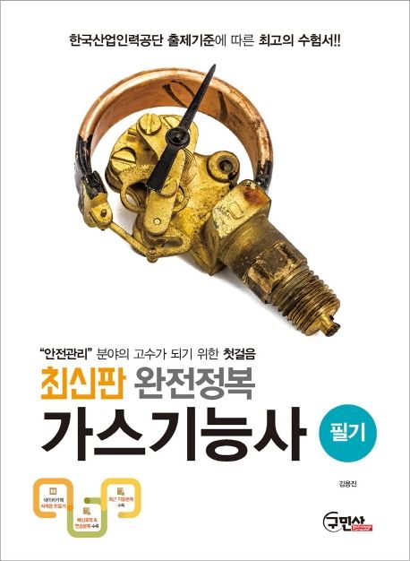 가스 기능사  : 필기  : 2018 완전정복