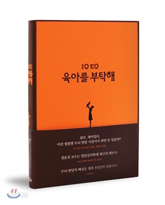 IQ EQ 육아를 부탁해 (최고의 아이로 키우는 월령별 두뇌발달 지침서, 임신부터 36개월)
