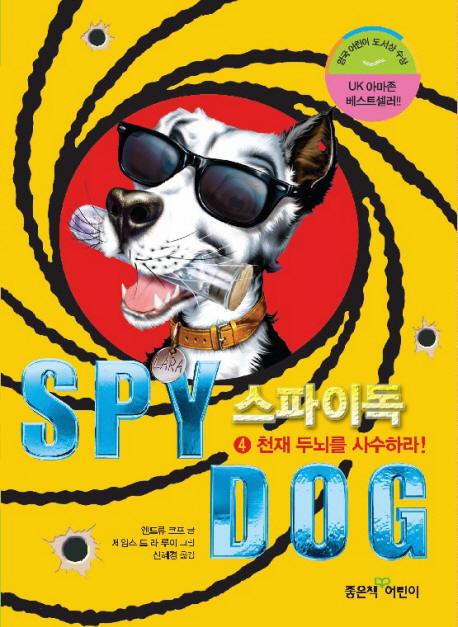 스파이독 = SPY DOG. 4 천재 두뇌를 사수하라!