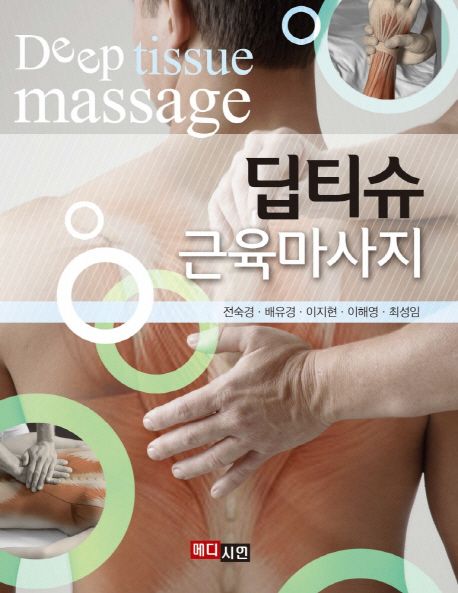 딥티슈 근육마사지 = Deep tissue massage
