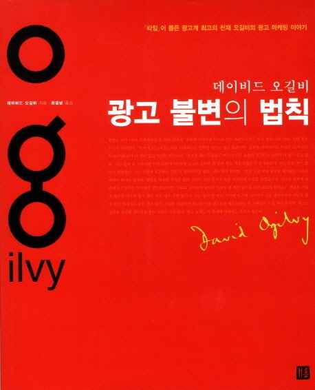 (데이비드 오길비)광고 불변의 법칙