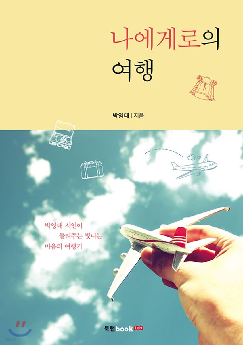 나에게로의 여행 : 박영대 시인이 들려주는 빛나는 마음의 여행기