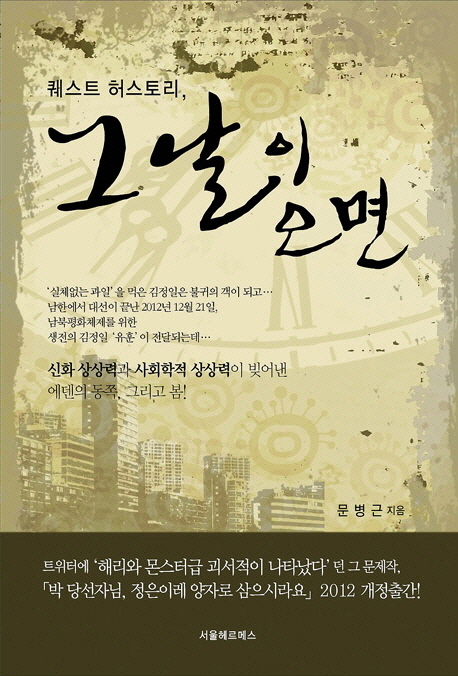 그날이 오면 (퀘스트 허스토리)