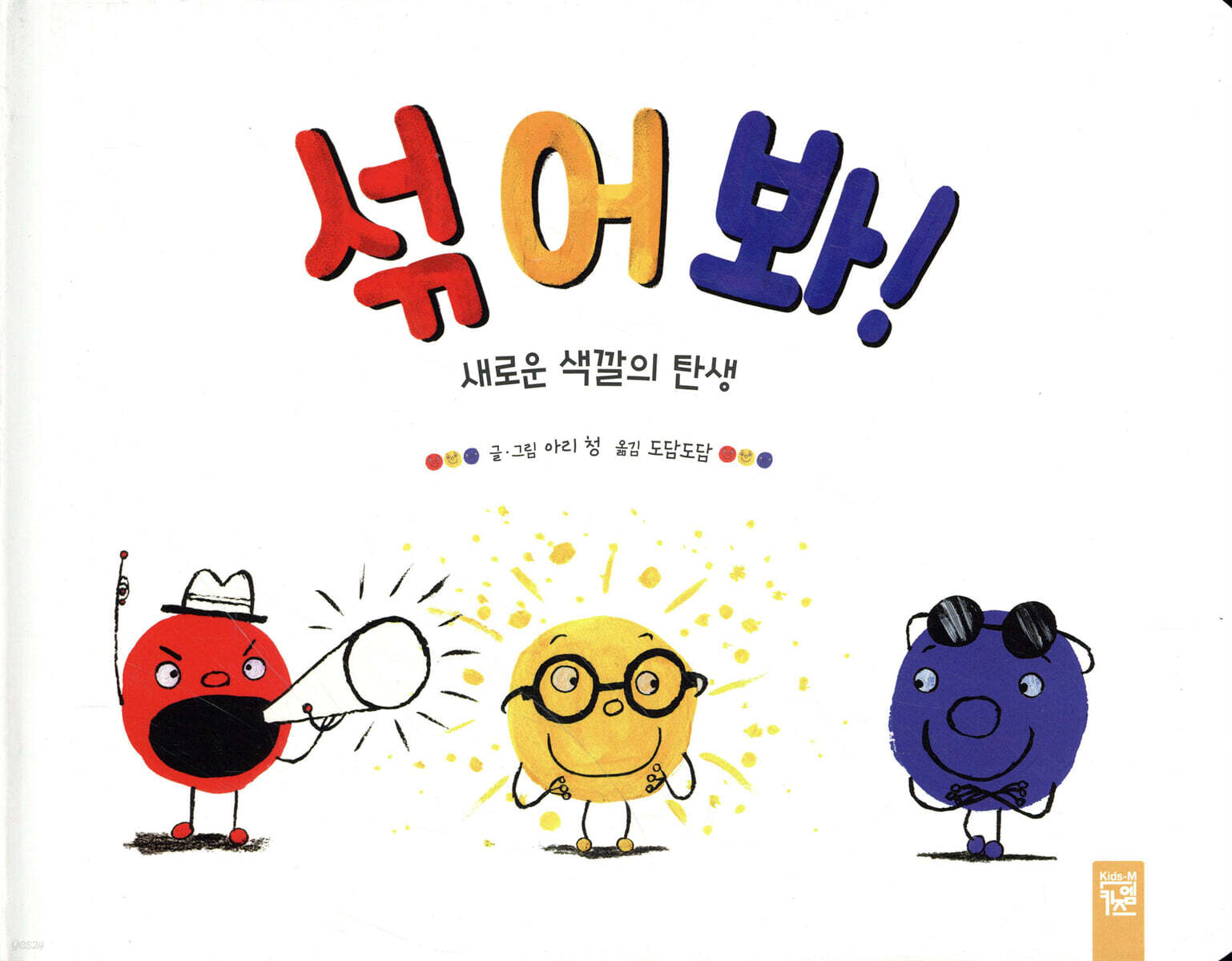 섞어 봐! 새로운 색깔의 탄생 표지