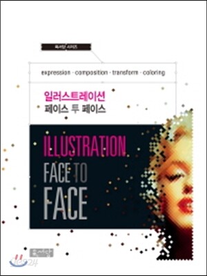 일러스트레이션 페이스 투 페이스 = Illustration Face to Face