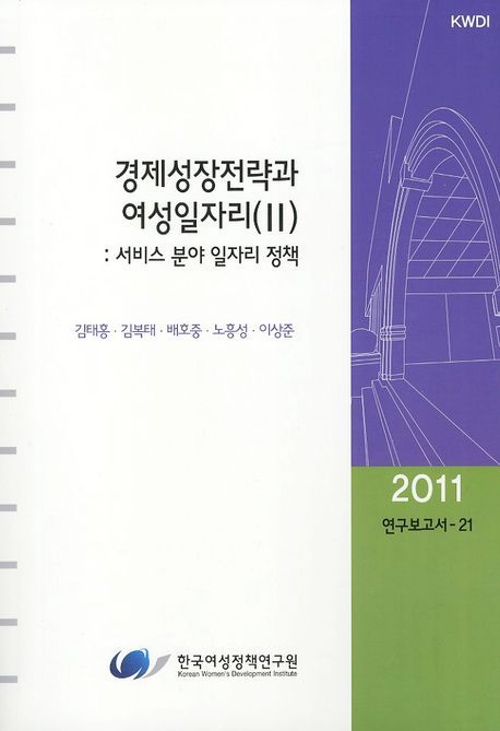 경제성장전략과 여성일자리. 2 : 녹색성장과 여성인력양성 방안