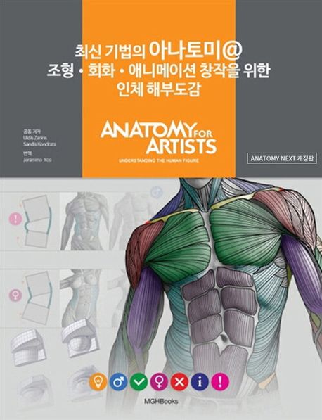 (최신 기법의) 아나토미 조형·회화·애니메이션 창작을 위한 인체 해부도감