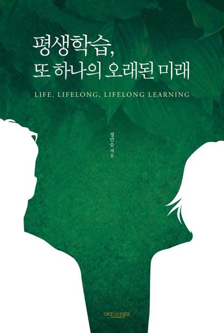 평생학습, 또 하나의 오래된 미래  = Life, lifelong, lifelong learning / 정민승 지음