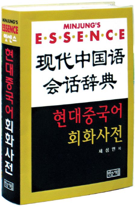 (현대) 중국어 회화사전 = (Minjung's essence modern) Chinese conversation dictionary