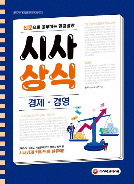 시사상식 경제 경영(2021) (신문으로 공부하는 말랑말랑)