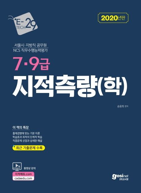 7·9급 지적측량(학) : 서울시·지방직 공무원 NCS 직무수행능력평가