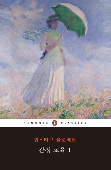 감정 교육. 1 - [교보 전자책]