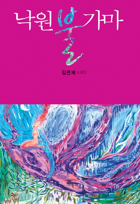 낙원 불가마  : 김은제 소설집