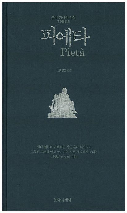 피에타  : 혼다 히사시 시집