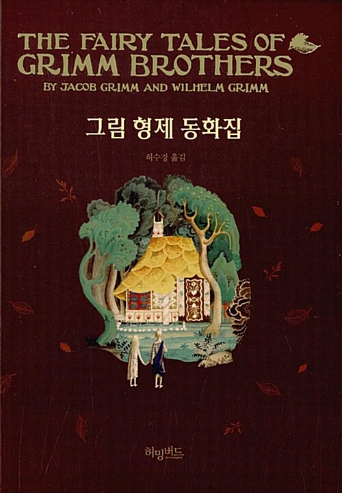 그림 형제 동화집 = (The)fairy tales of Grimm brothers